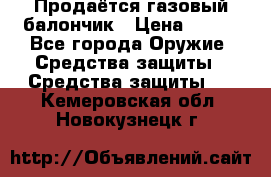 Продаётся газовый балончик › Цена ­ 250 - Все города Оружие. Средства защиты » Средства защиты   . Кемеровская обл.,Новокузнецк г.